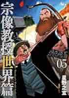 宗像教授異考録　11 12 13 14 15巻　5冊セット　星野之宣 Amazon.co.jp: 宗像教授異考録 11 (ビッグコミックススペシャル